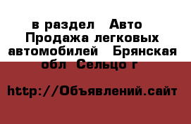  в раздел : Авто » Продажа легковых автомобилей . Брянская обл.,Сельцо г.